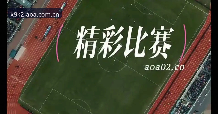 AOA体育下载新版本到底值不值得安装？实测v2.0.8告诉你答案