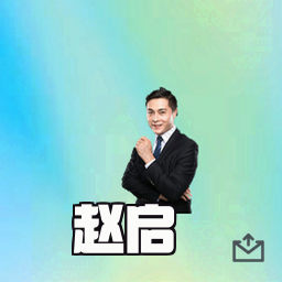 赵启